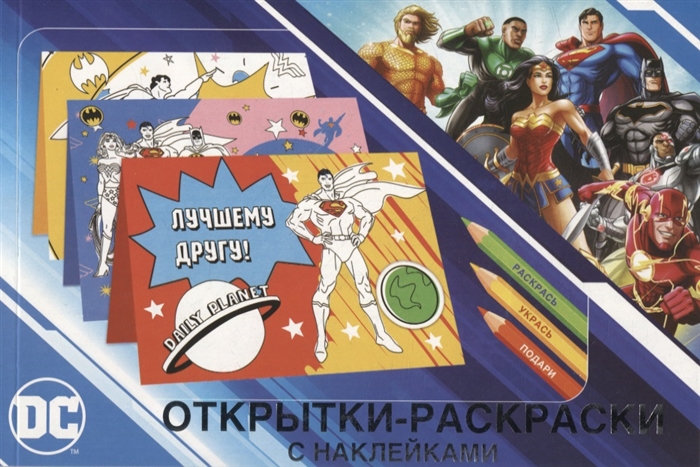 Открытки-раскраски с наклейками Супермен Бэтмен и Чудо-женщина Вместе мы сила