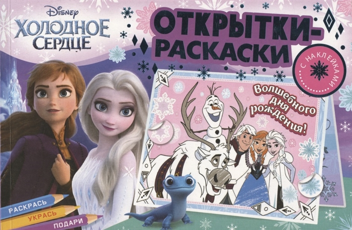 

Открытки-раскраски с наклейками Холодное сердце Королевство зимы