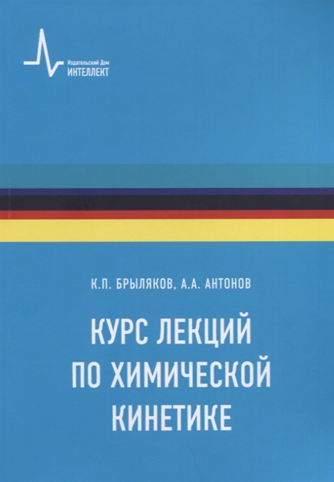 Курс лекций по химической кинетике Учебное пособие