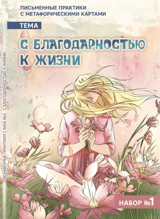 

Письменные практики с метафорическими картами С благодарностью к жизни Набор 1