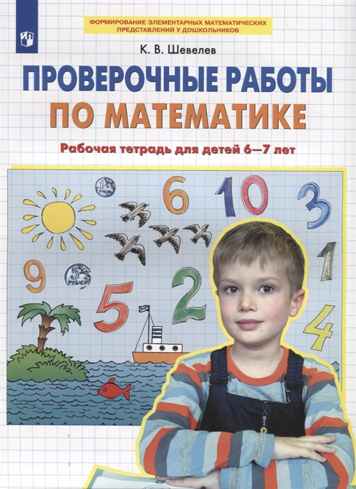 Проверочные работы по математике Рабочая тетрадь для детей 6-7 лет