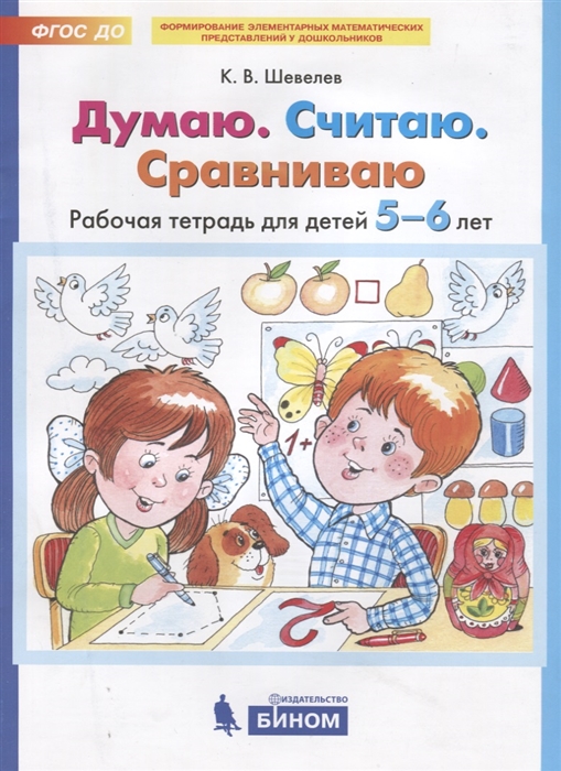 

Думаю Считаю Сравниваю Рабочая тетрадь для детей 5-6 лет