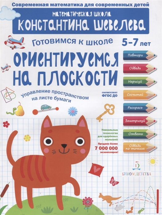 

Ориентируемся на плоскости Управление пространством на листе бумаги 5-7 лет