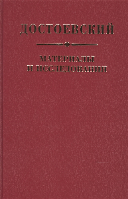 

Достоевский Материалы и исследования Том 23