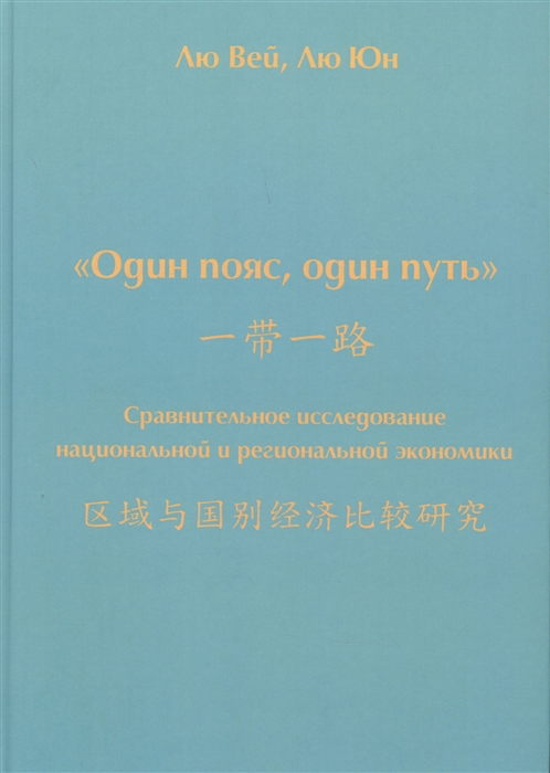 

Один пояс один путь Сравнительное исследование национальной и региональной экономики