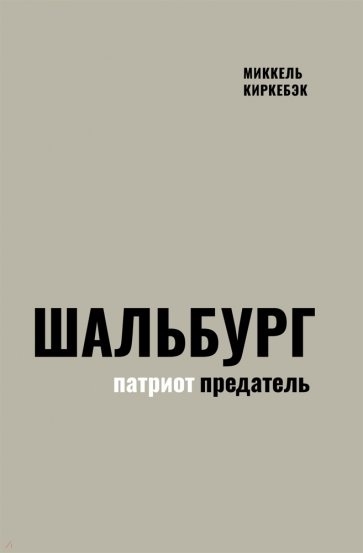 

Шальбург патриот-предатель