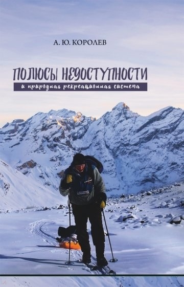 

Полюсы недоступности и природная рекреационная система Монография