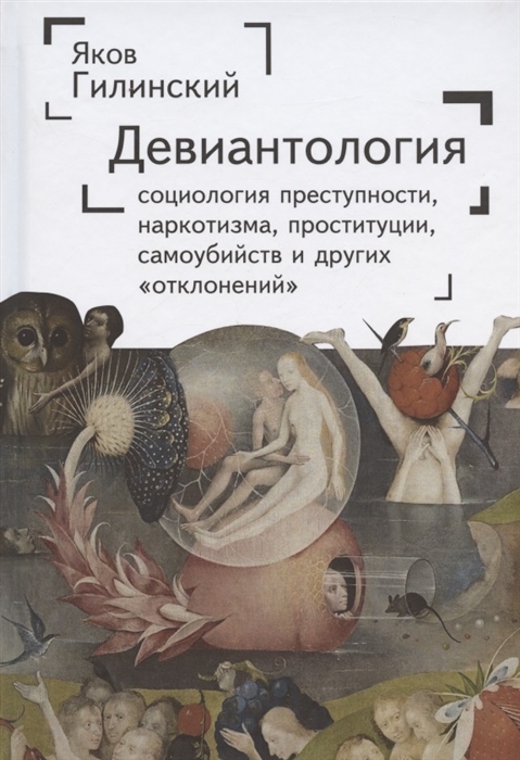 

Девиантология социология преступности наркотизма проституции самоубийства и других отклонений