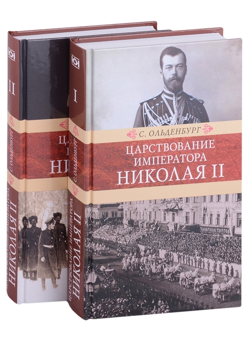 Царствование императора Николая II в двух томах комплект из 2-х книг