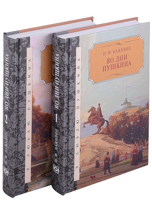 Во дни Пушкина в 2-х томах комплект из 2-х книг