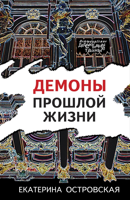 

Демоны прошлой жизни
