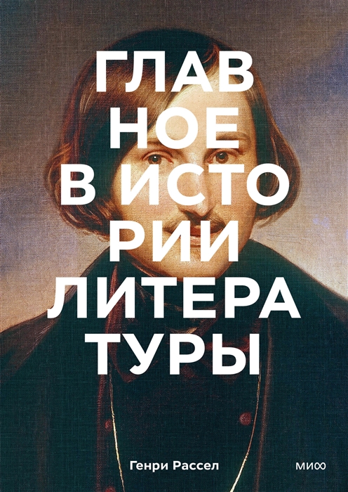 

Главное в истории литературы Ключевые произведения темы приемы жанры