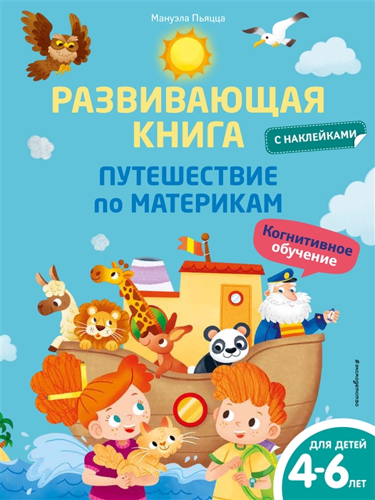 

Развивающая книга с наклейками Путешествие по материкам
