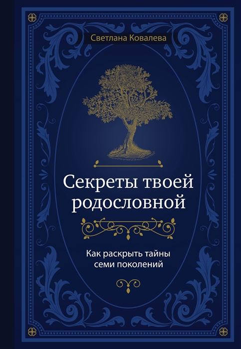 Секреты твоей родословной Как раскрыть тайны семи поколений