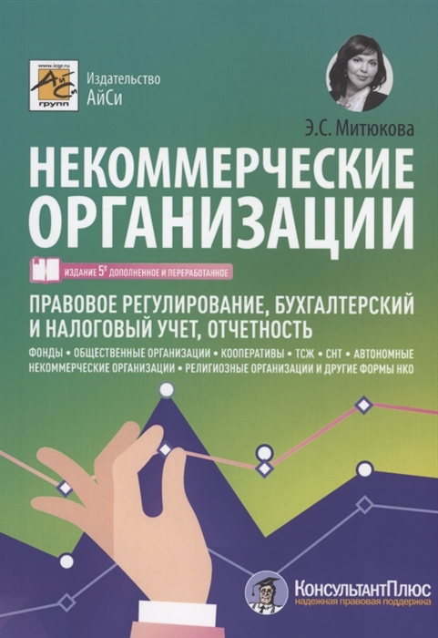 Некоммерческие организации Правовое регулирование бухгалтерский учет и налогообложение