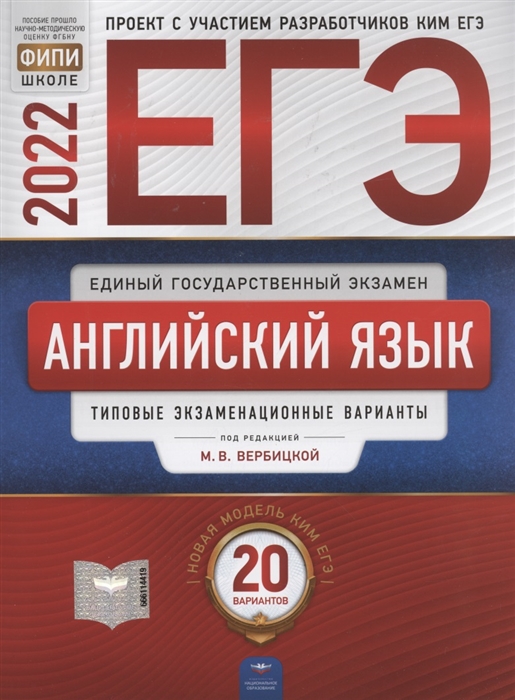 

ЕГЭ-2022 Английский язык типовые экзаменационные варианты 20 вариантов