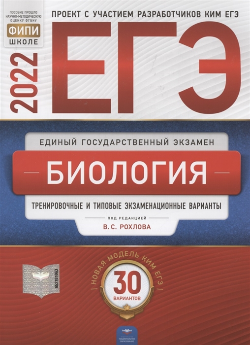 

ЕГЭ-2022 Биология Тренировочные и типовые экзаменационные варианты 30 вариантов