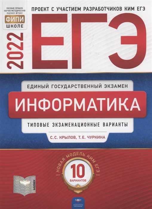 

ЕГЭ-2022 Информатика и ИКТ Типовые экзаменационные варианты 10 вариантов