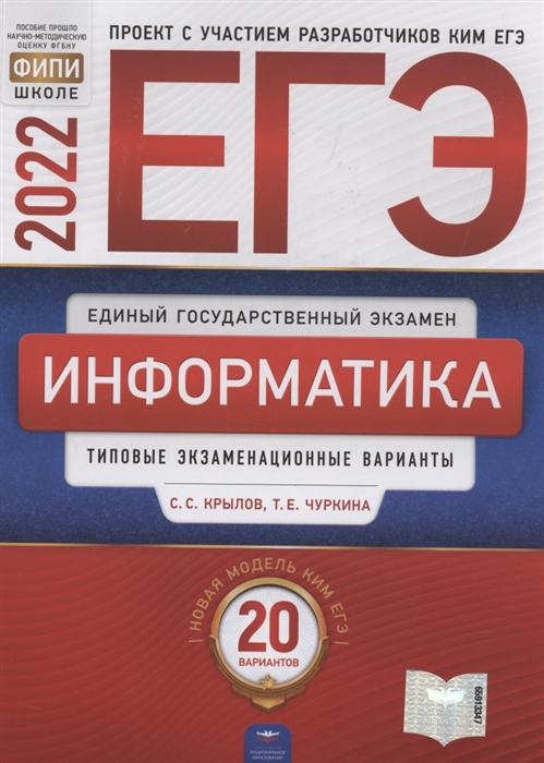 

ЕГЭ-2022 Информатика и ИКТ Типовые экзаменационные варианты 20 вариантов