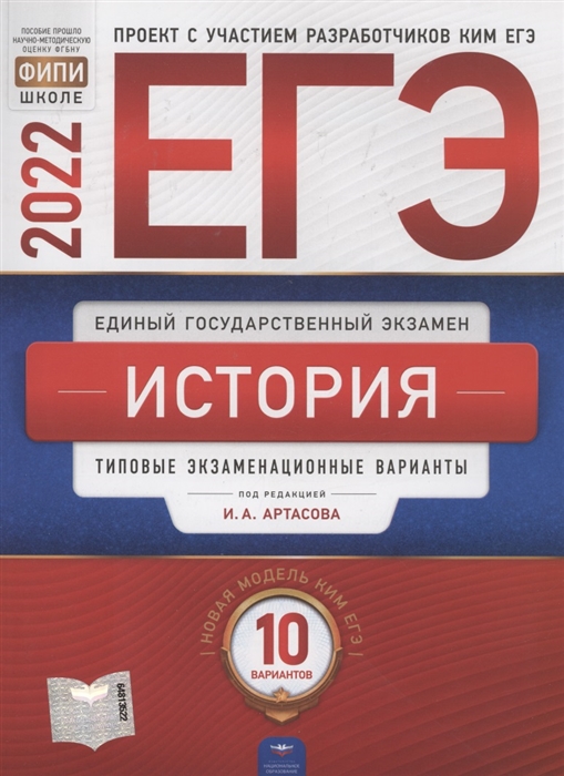 

ЕГЭ-2022 История Типовые экзаменационные варианты 10 вариантов