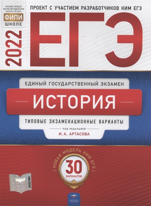 ЕГЭ-2022 История Типовые экзаменационные варианты 30 вариантов