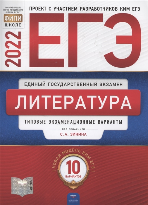 

ЕГЭ-2022 Литература Типовые экзаменационные варианты 10 вариантов
