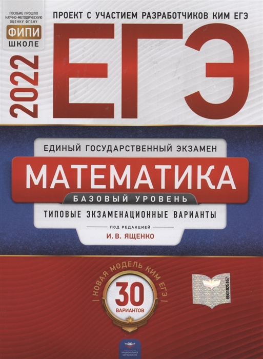 

ЕГЭ-2022 Математика Базовый уровень Типовые экзаменационные варианты 30 вариантов