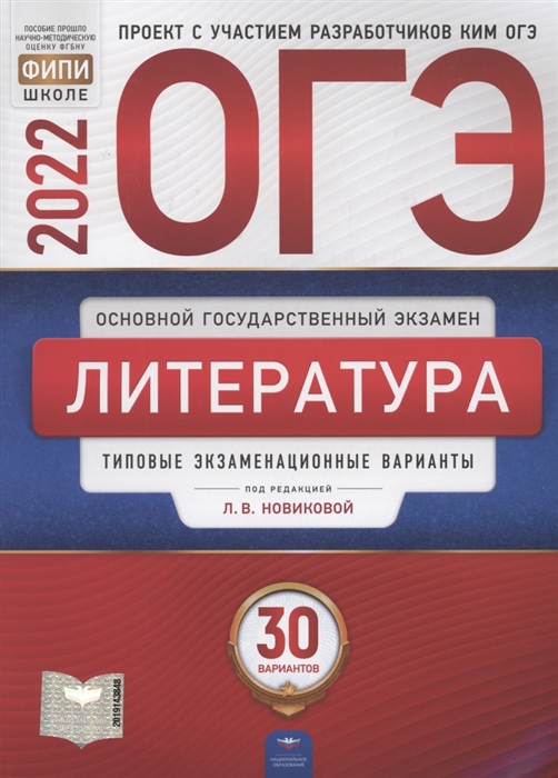 

ОГЭ-2022. Литература. Типовые экзаменационные варианты: 30 вариантов