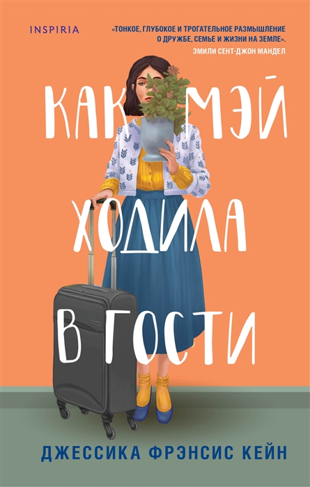 

Как Мэй ходила в гости