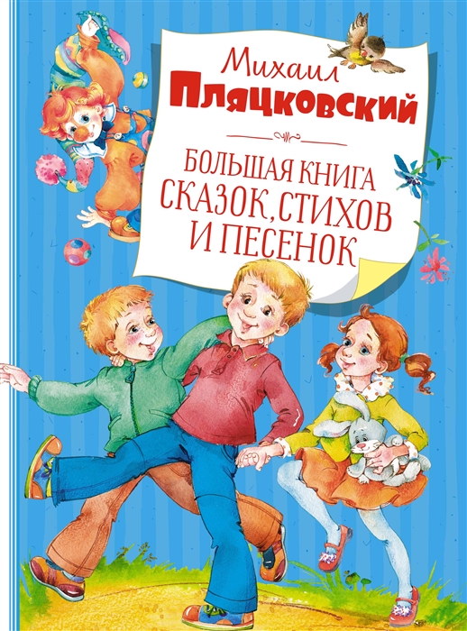 Большая книга сказок стихов и песенок