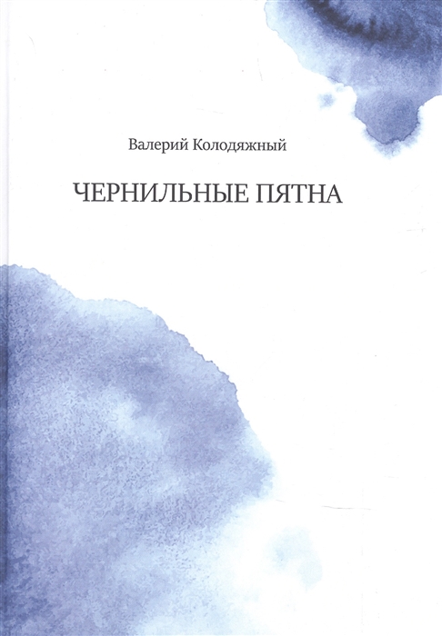 

Чернильные пятна
