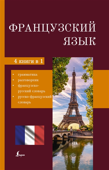 

Французский язык 4 в 1 грамматика разговорник французско-русский словарь русско-французский словарь