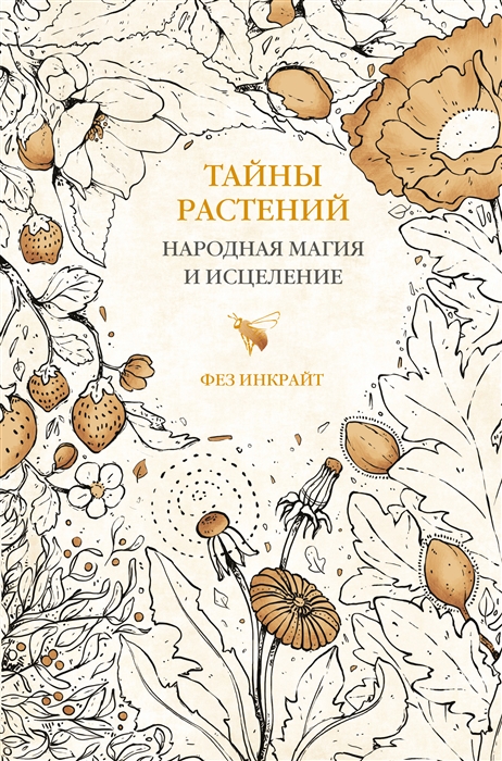 

Тайны растений Народная магия и исцеление