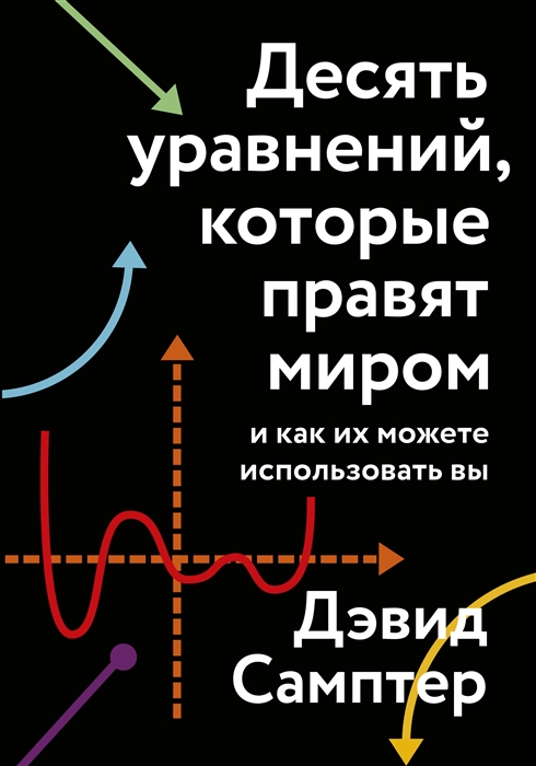 

Десять уравнений которые правят миром И как их можете использовать вы
