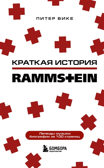 

Краткая история Rammstein