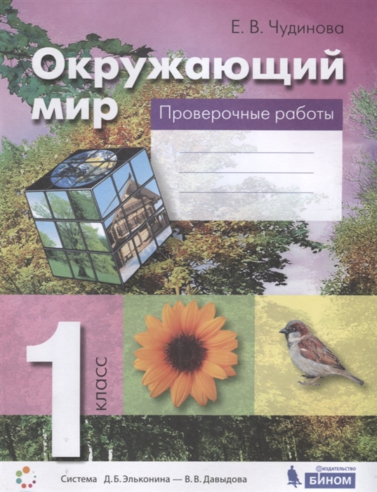 

Окружающий мир 1 класс Проверочные работы