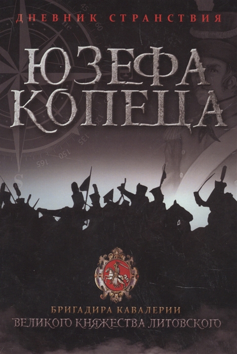 

Дневник странствия Юзефа Копеца бригадира кавалерии Великого княжества Литовского
