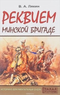 

Реквием Минской бригаде Историко-документальный очерк