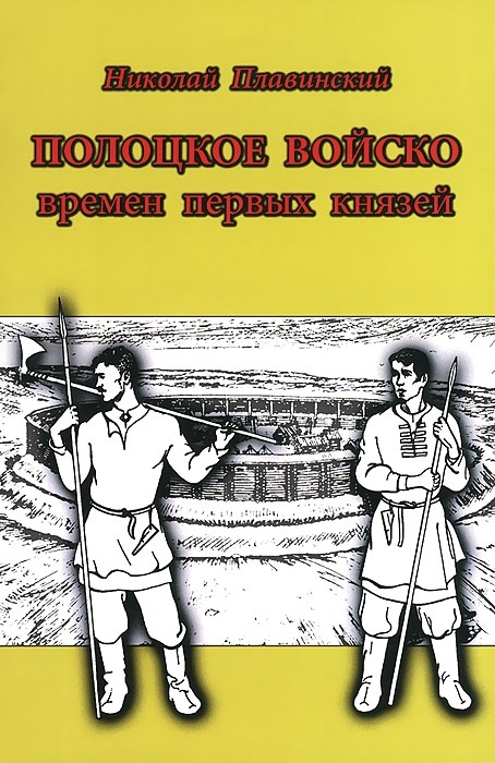 

Полоцкое войско времен первых князей