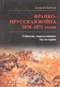 

Франко прусская война 1870-1871 годов Событие определившее ход истории