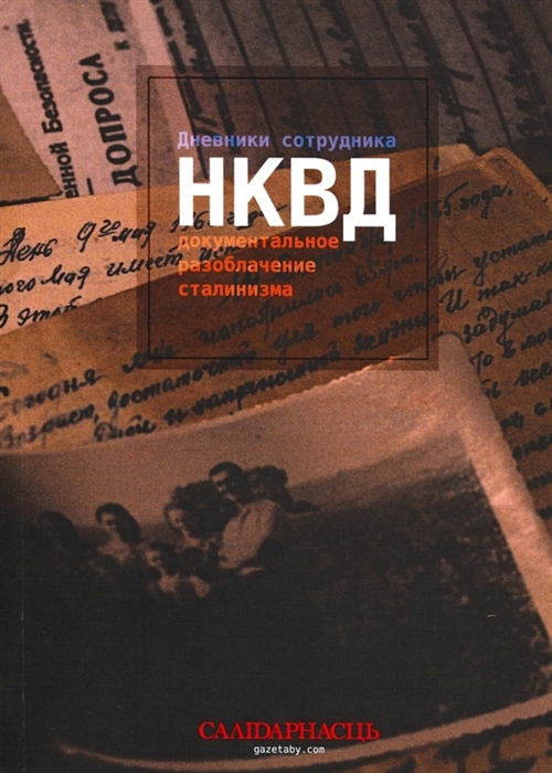 

Дневники сотрудника НКВД Документальное разоблачение сталинизма