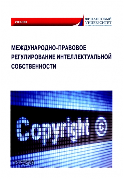 

Международно-правовое регулирование интеллектуальной собственности Учебник