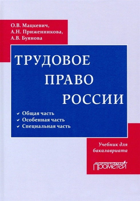 

Трудовое право Учебник для бакалавриата