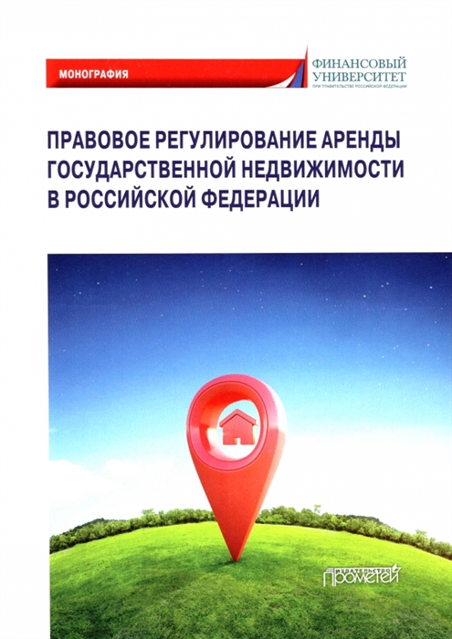 

Правовое регулирование аренды государственной недвижимости в Российской Федерации Монография