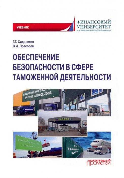 

Обеспечение безопасности в сфере таможенной деятельности Учебник
