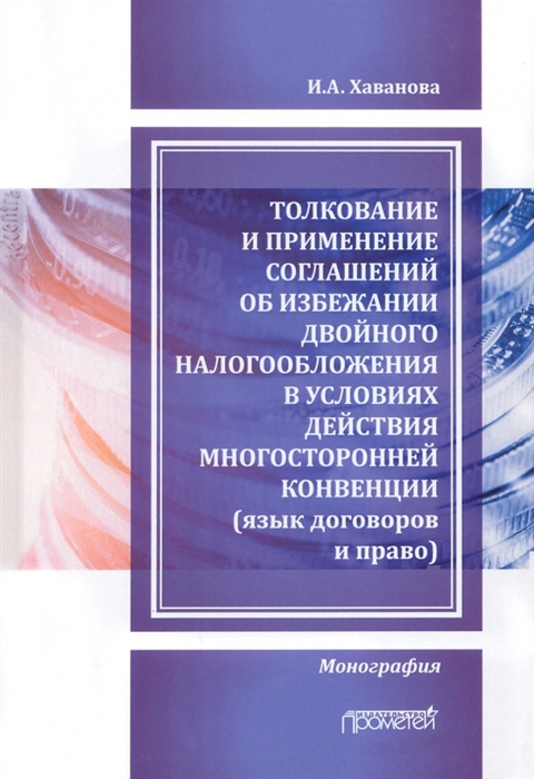 

Толкование и применение соглашений об избежании двойного налогообложения в условиях действия многосторонней Конвенции Монография