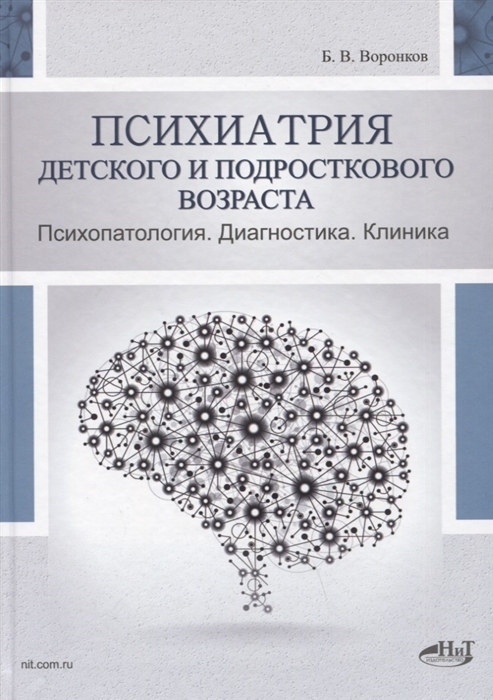 Психиатрия детского и подросткового возраста Психопатология Диагностика Клиника