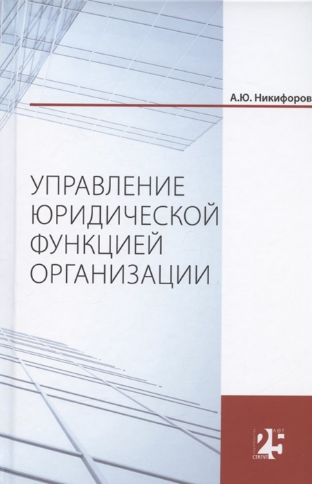 

Управление юридической функцией организации Монография