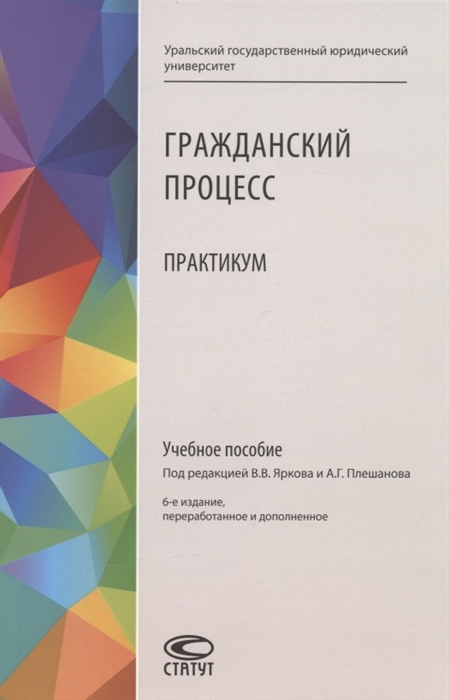 

Гражданский процесс Практикум Учебное пособие