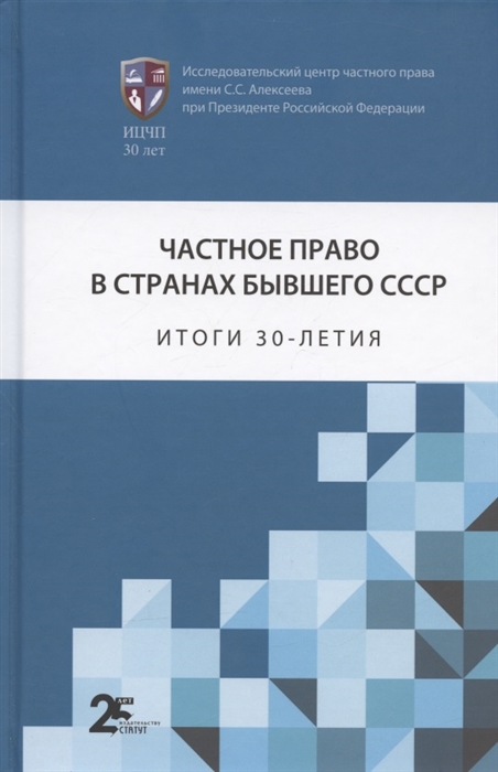 

Частное право в странах бывшего СССР итоги 30-летия Сборник статей